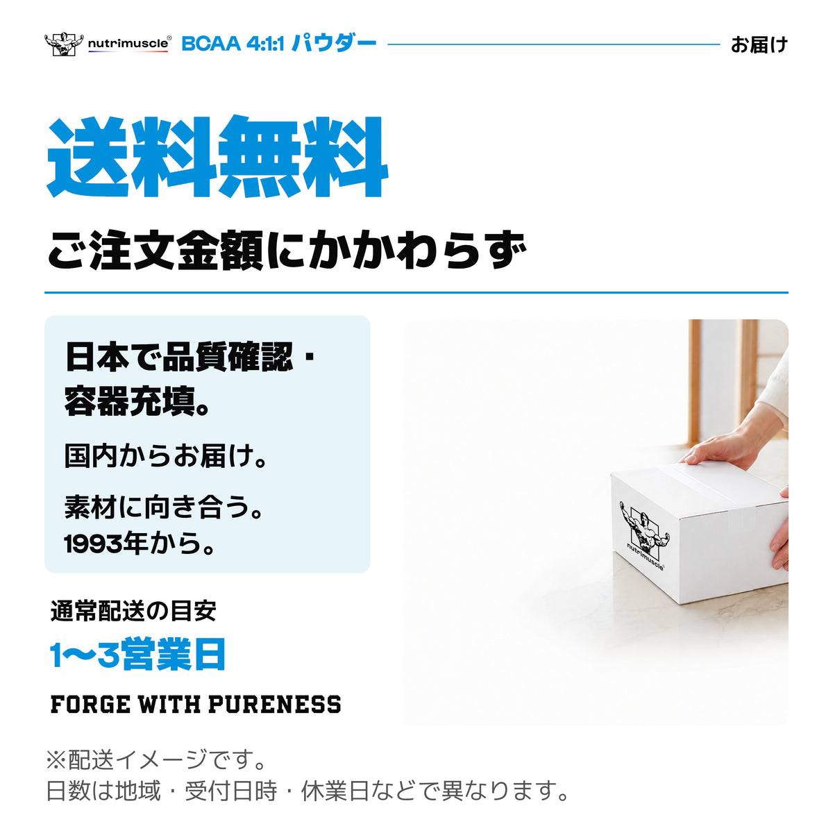 BCAAパウダーのお届け。ご注文金額にかかわらず送料無料。通常配送の目安は1〜3営業日、条件により異なります。