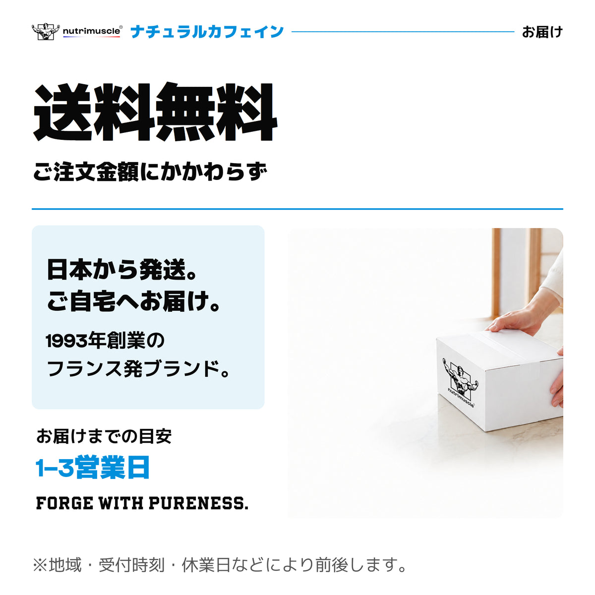 ナチュラルカフェインのお届け。ご注文金額にかかわらず送料無料。日本国内から発送。お届けまでの目安は1〜3営業日で、地域・受付時刻・休業日などにより前後します。1993年創業のフランス発ブランド。Nutrimuscleのロゴ入り配送箱。