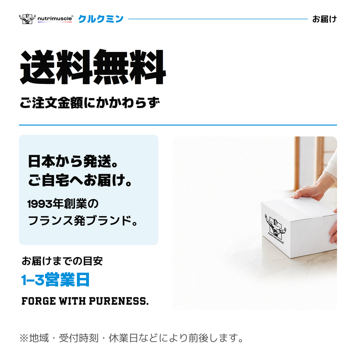 クルクミンのお届け。ご注文金額にかかわらず送料無料。通常配送の目安は1〜3営業日、条件により異なります。