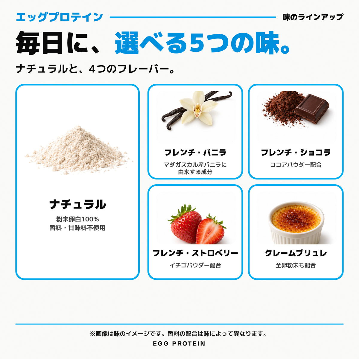 エッグ プロテイン パウダー|毎日に、選べる5つの味。ナチュラルと、4つのフレーバー。 - Nutrimuscle Japan