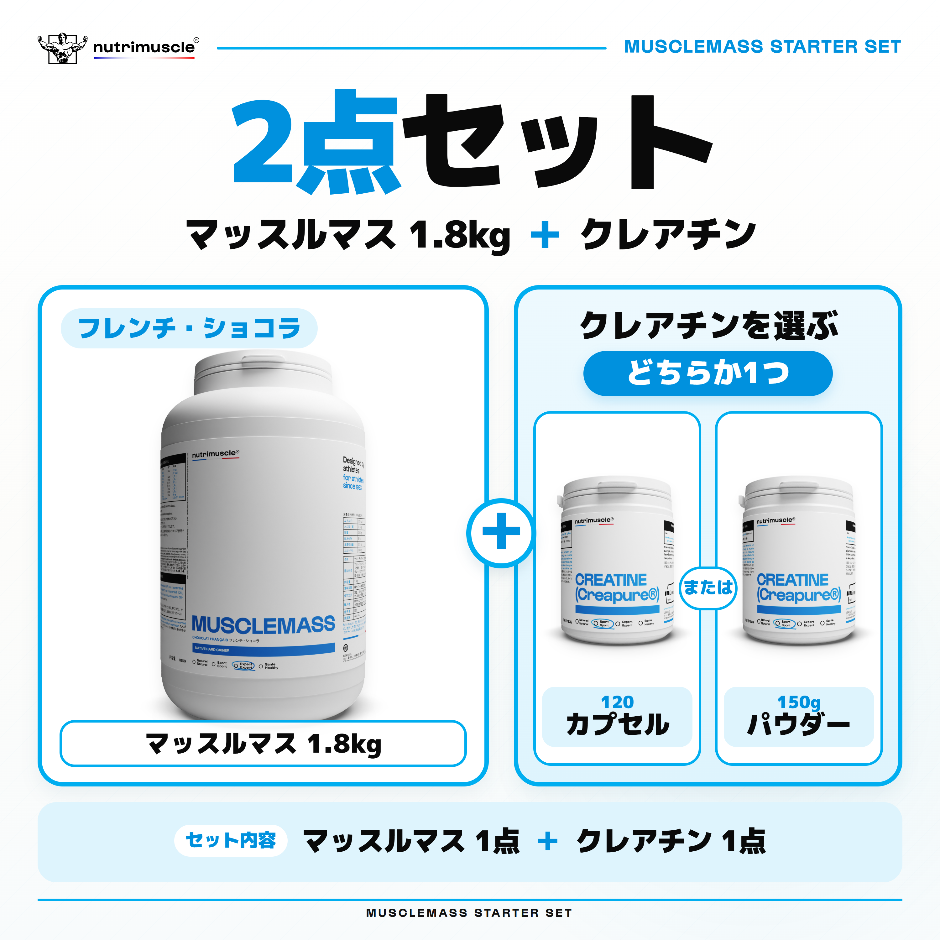 マッスルマス スターターセット｜ゲイナー＋クレアチン – Nutrimuscle