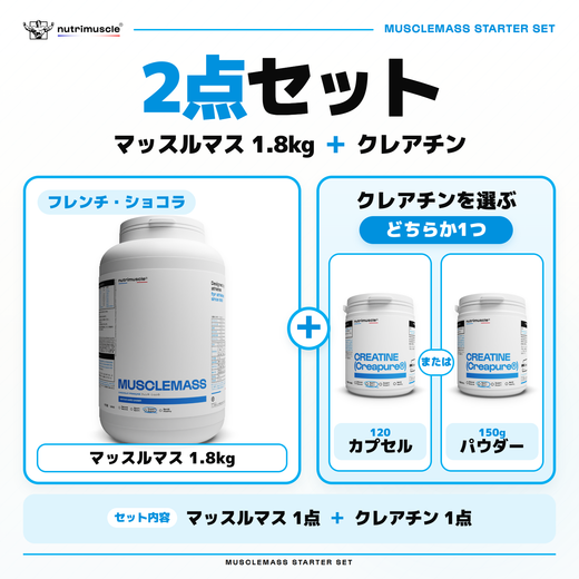マッスルマス スターターセット