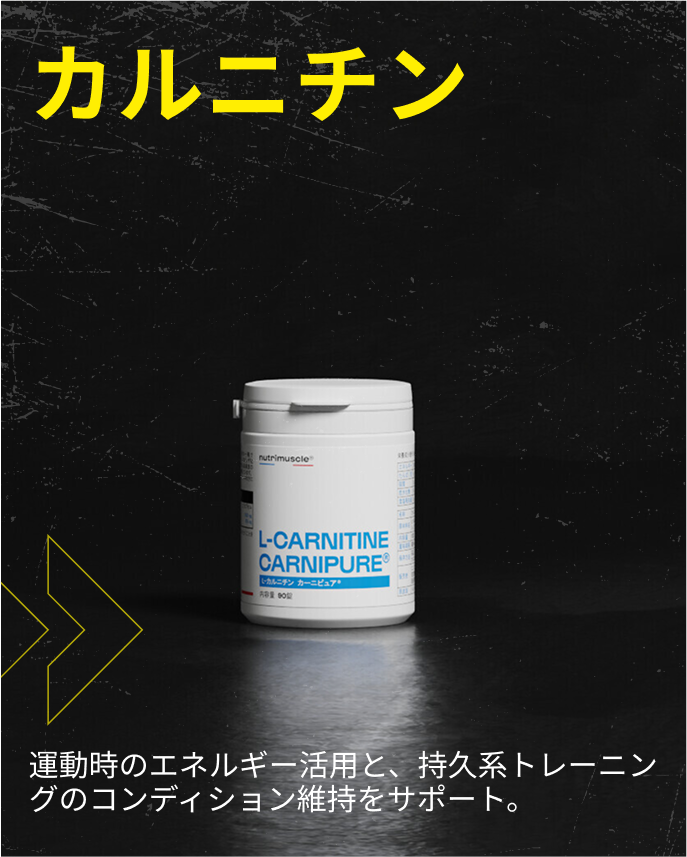 カルニチンの効果と選び方 — Carnipure®（Lonza 社）の特徴