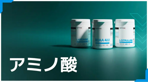 アミノ酸