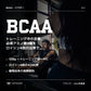 BCAA 4.1.1 パウダー