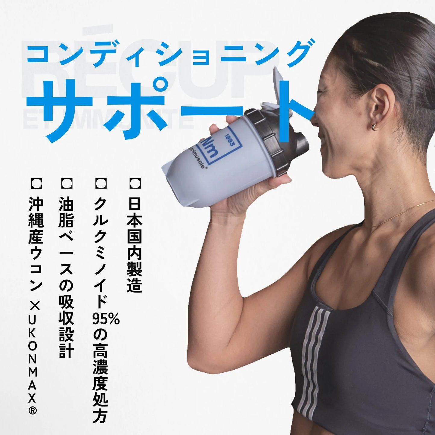 クルクミン（沖縄産ウコン × UkonMAX®） — 製品特徴・品質へのこだわり（1）｜Nutrimuscle