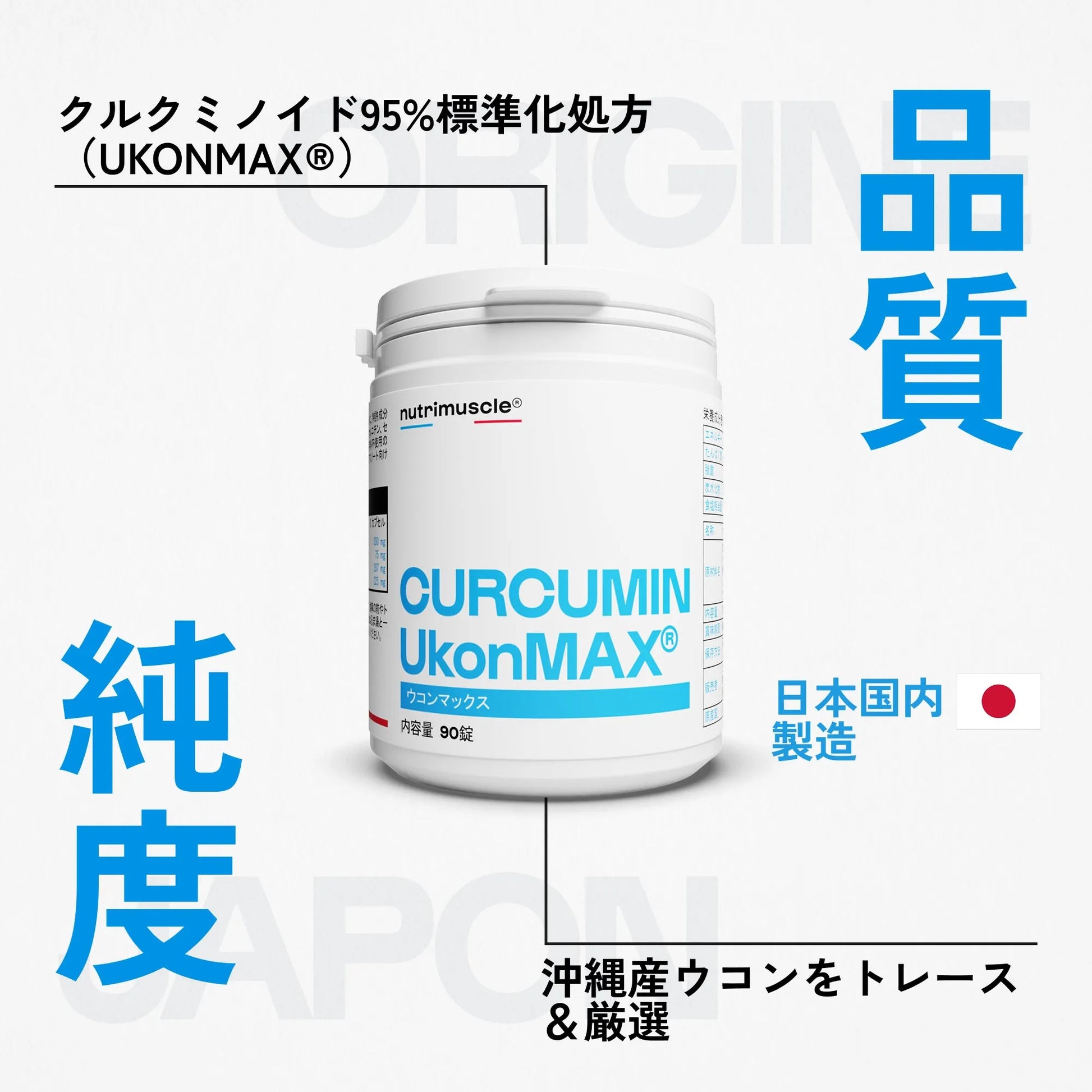 クルクミン（沖縄産ウコン × UkonMAX®） — 製品特徴・品質へのこだわり（3）｜Nutrimuscle