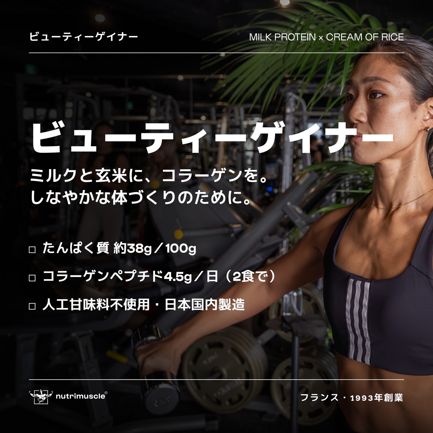 ビューティーゲイナー ミルクプロテイン＆クリームオブライス