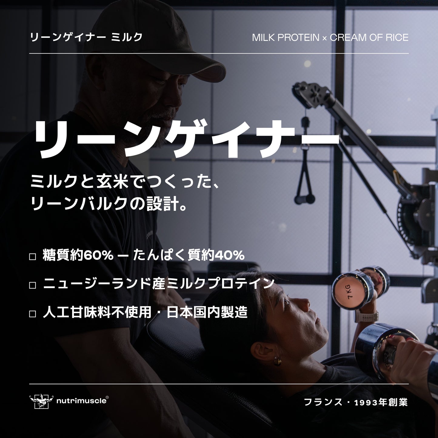 リーンゲイナー ミルクプロテイン＆クリームオブライス - Nutrimuscle Japan