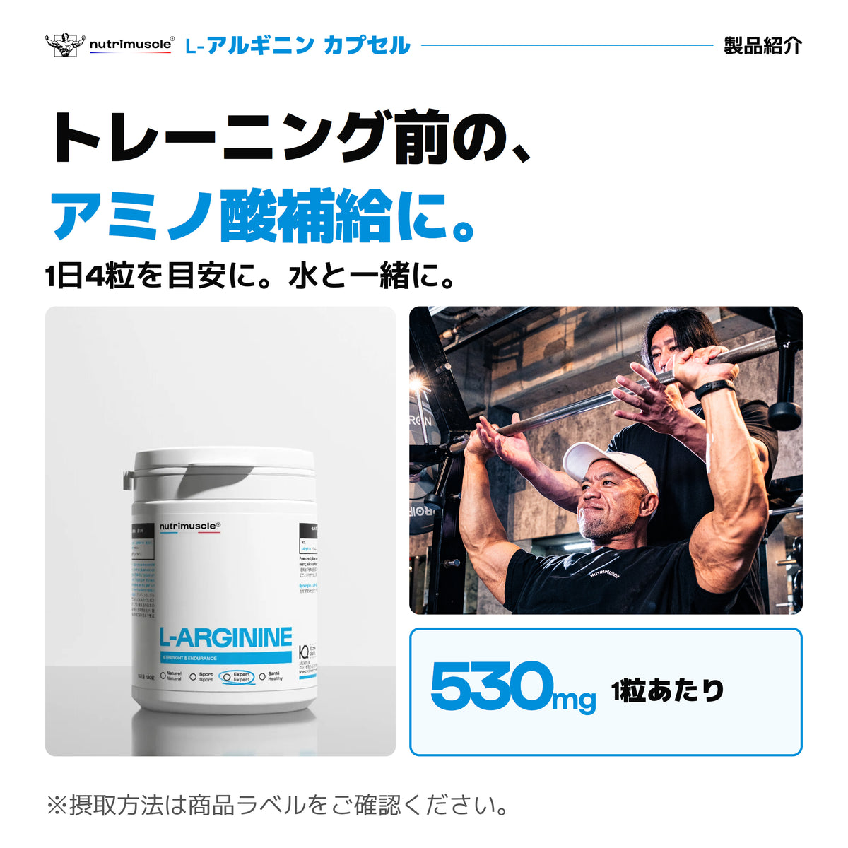 Nutrimuscle L-アルギニン カプセル。1粒530mg、1日4粒が目安。