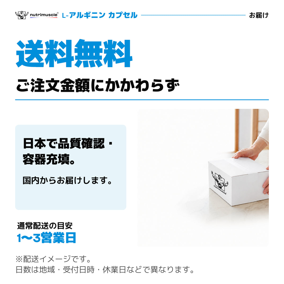 Nutrimuscleはご注文金額にかかわらず送料無料。L-アルギニン カプセルは日本で品質管理とボトル充填。