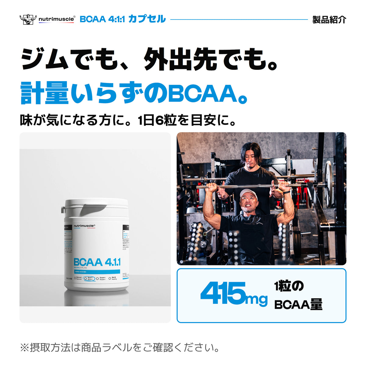 BCAA 4:1:1 カプセル。計量せずに補給。1日6粒を目安に、1粒あたりBCAA415mg。