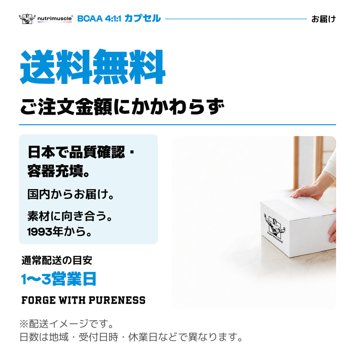 BCAAカプセルのお届け。ご注文金額にかかわらず送料無料。通常配送の目安は1〜3営業日、条件により異なります。
