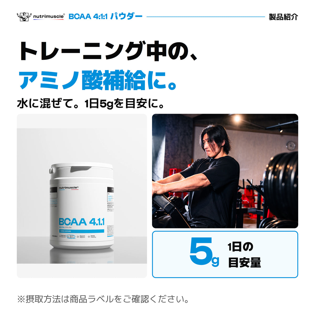BCAA 4:1:1 パウダー。トレーニング中のアミノ酸補給。1日5gを目安に。
