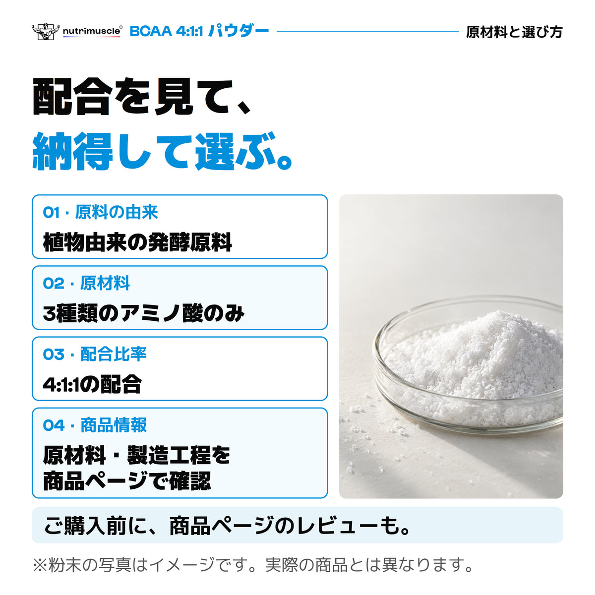 BCAAパウダーの原材料と選び方。植物由来の発酵原料、3種類のアミノ酸、4:1:1配合。