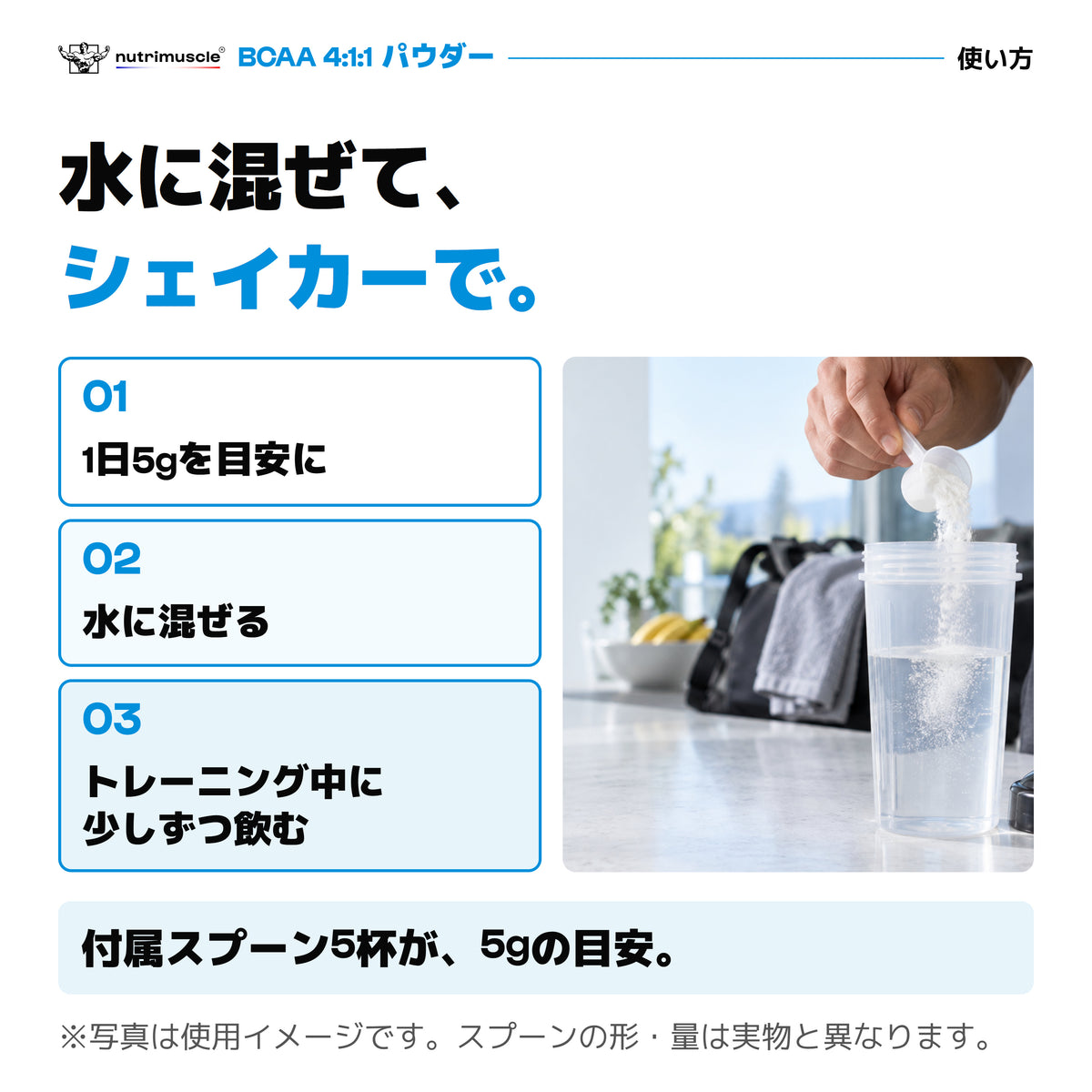 BCAAパウダーの使い方。付属スプーン5杯で5gを目安に、水に混ぜて飲む。写真は使用イメージ。