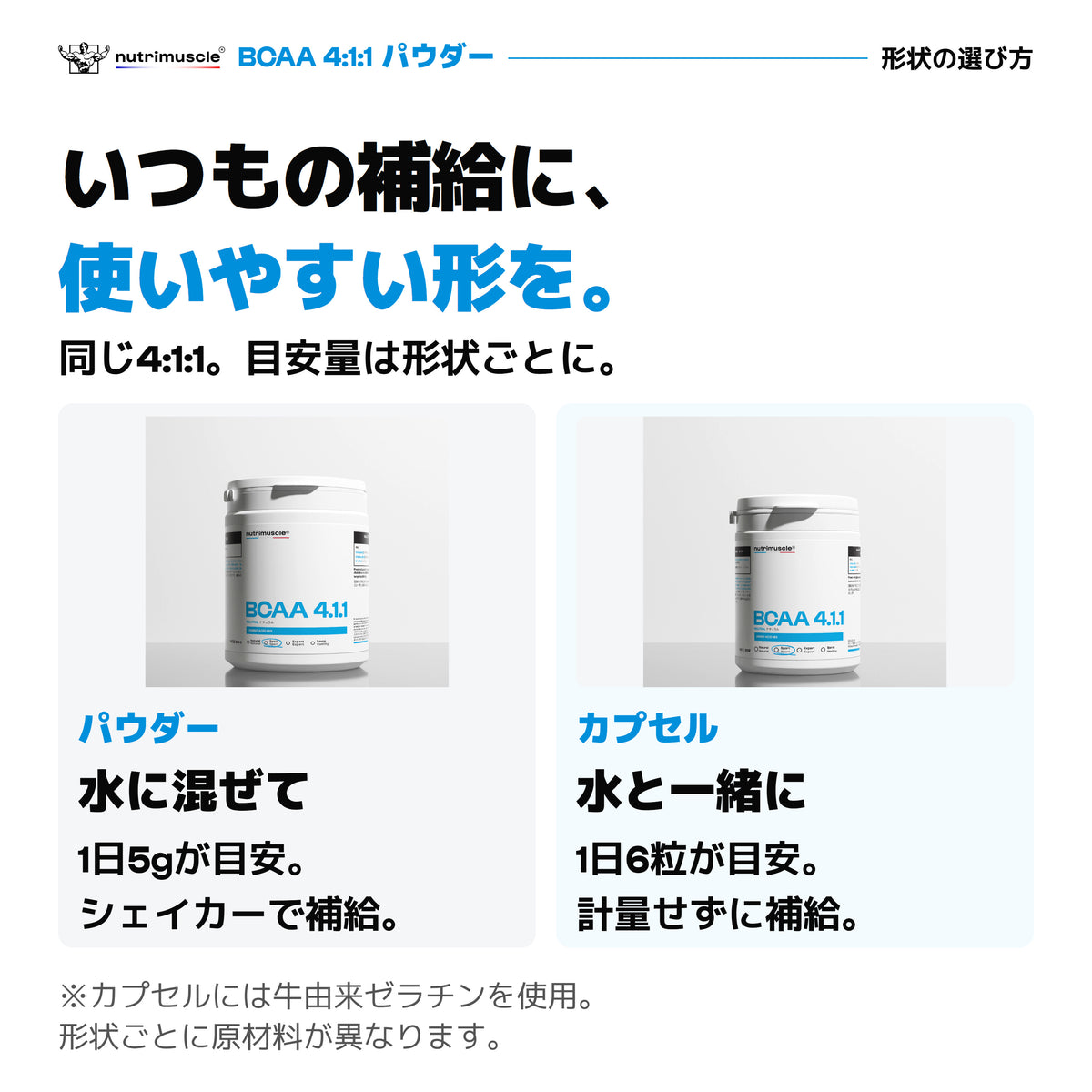 BCAAパウダーとカプセルの使い方を比較。パウダーは1日5g、カプセルは1日6粒が目安。