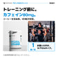 ナチュラルカフェイン。コーヒー生豆由来のカフェイン80mgを1粒に。1日1粒を目安に、トレーニング前に。計量不要のカプセルタイプ。公式パックショットとNutrimuscleのウェアでトレーニングするオリジナル写真。