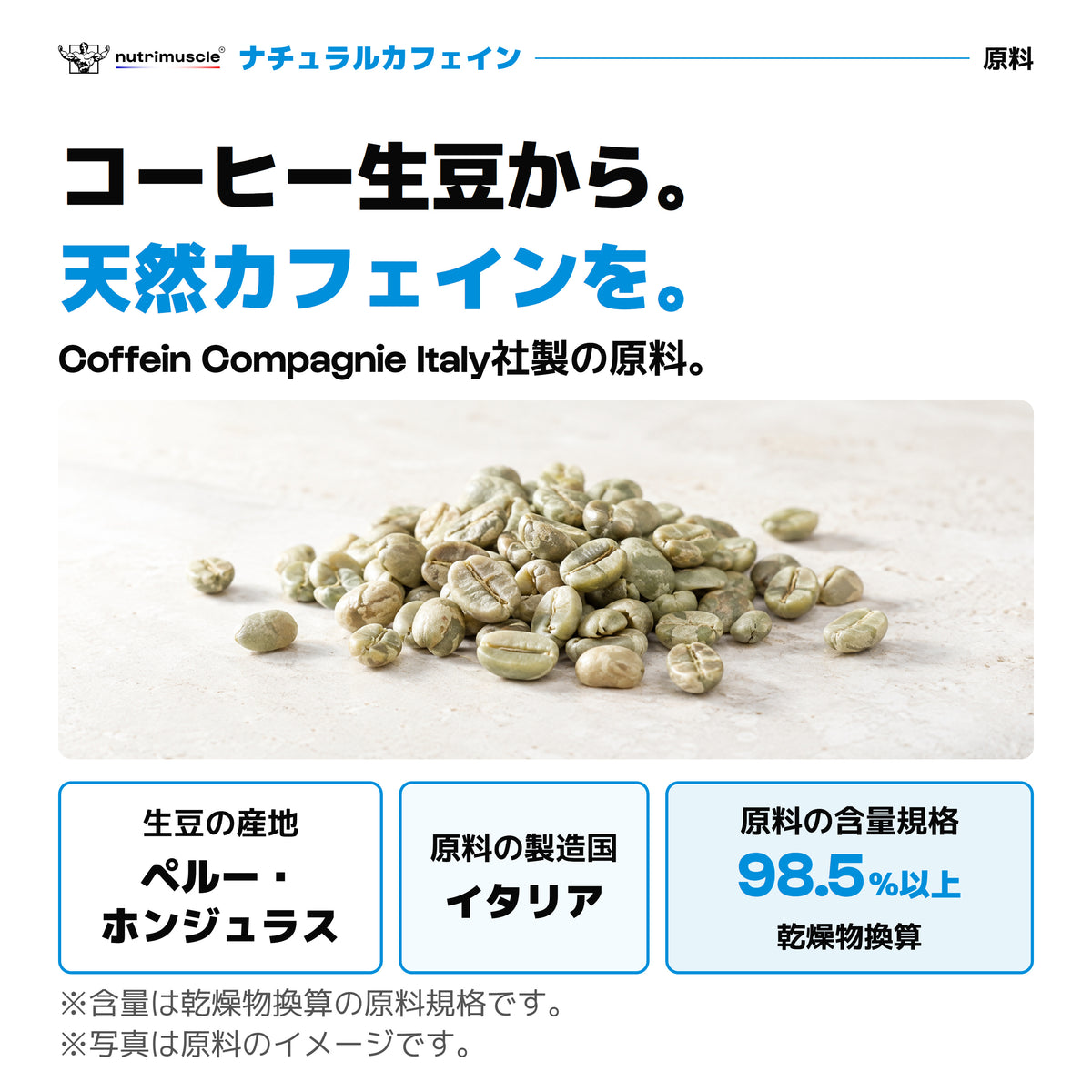 コーヒー生豆由来の天然カフェイン。ペルー・ホンジュラス産の生豆、Coffein Compagnie Italy社製のイタリア製造原料。原料の含量規格は乾燥物換算で98.5%以上。写真は原料のイメージ。