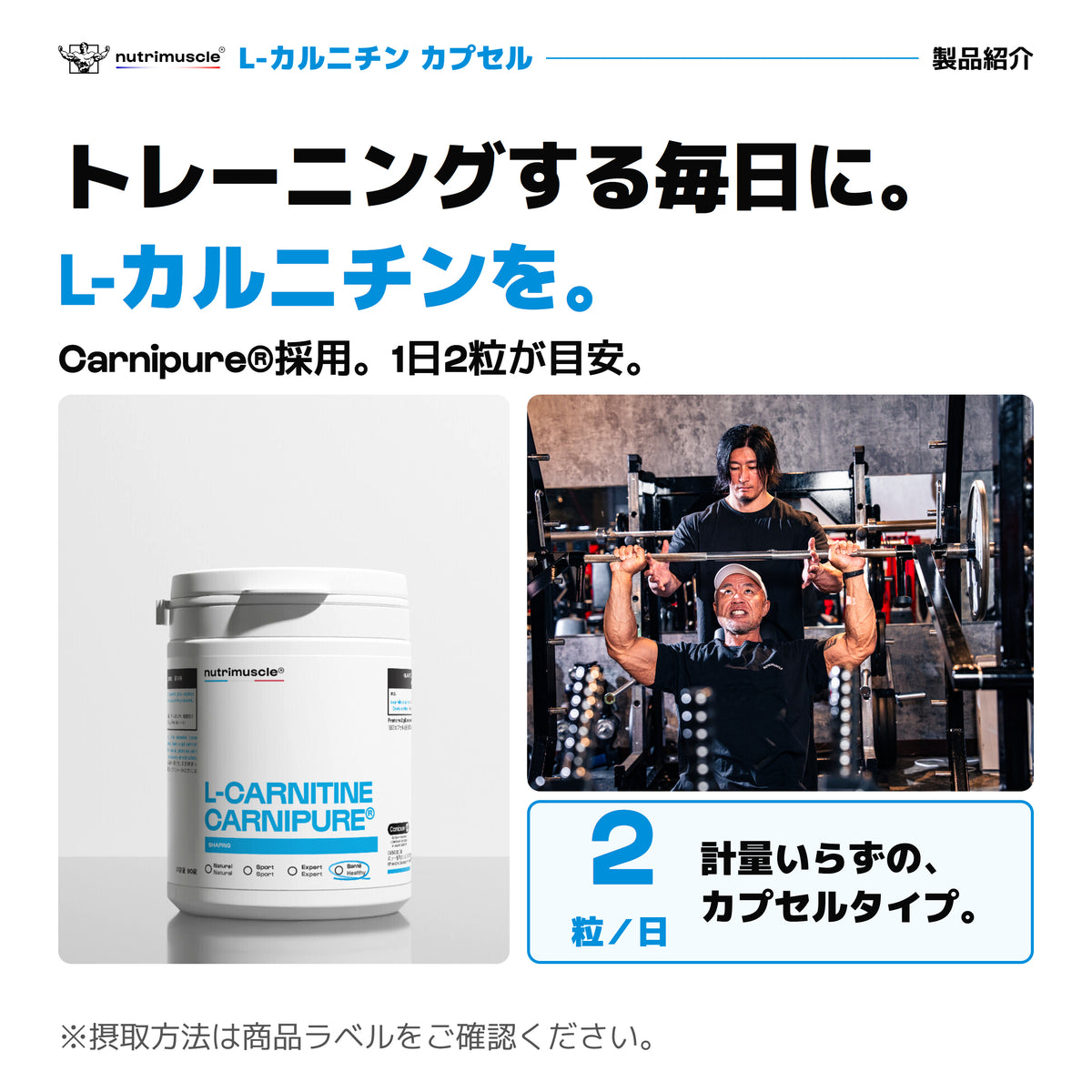 L-カルニチン（Carnipure®）カプセル。トレーニングする毎日に。1日2粒を目安に、計量不要のカプセルタイプ。