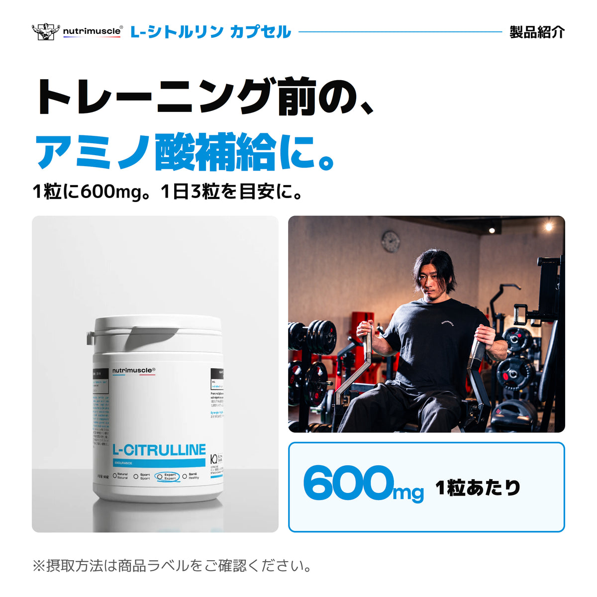 Nutrimuscle L-シトルリン カプセル。1粒600mg、1日3粒を目安に。トレーニングシーンと90粒ボトル。