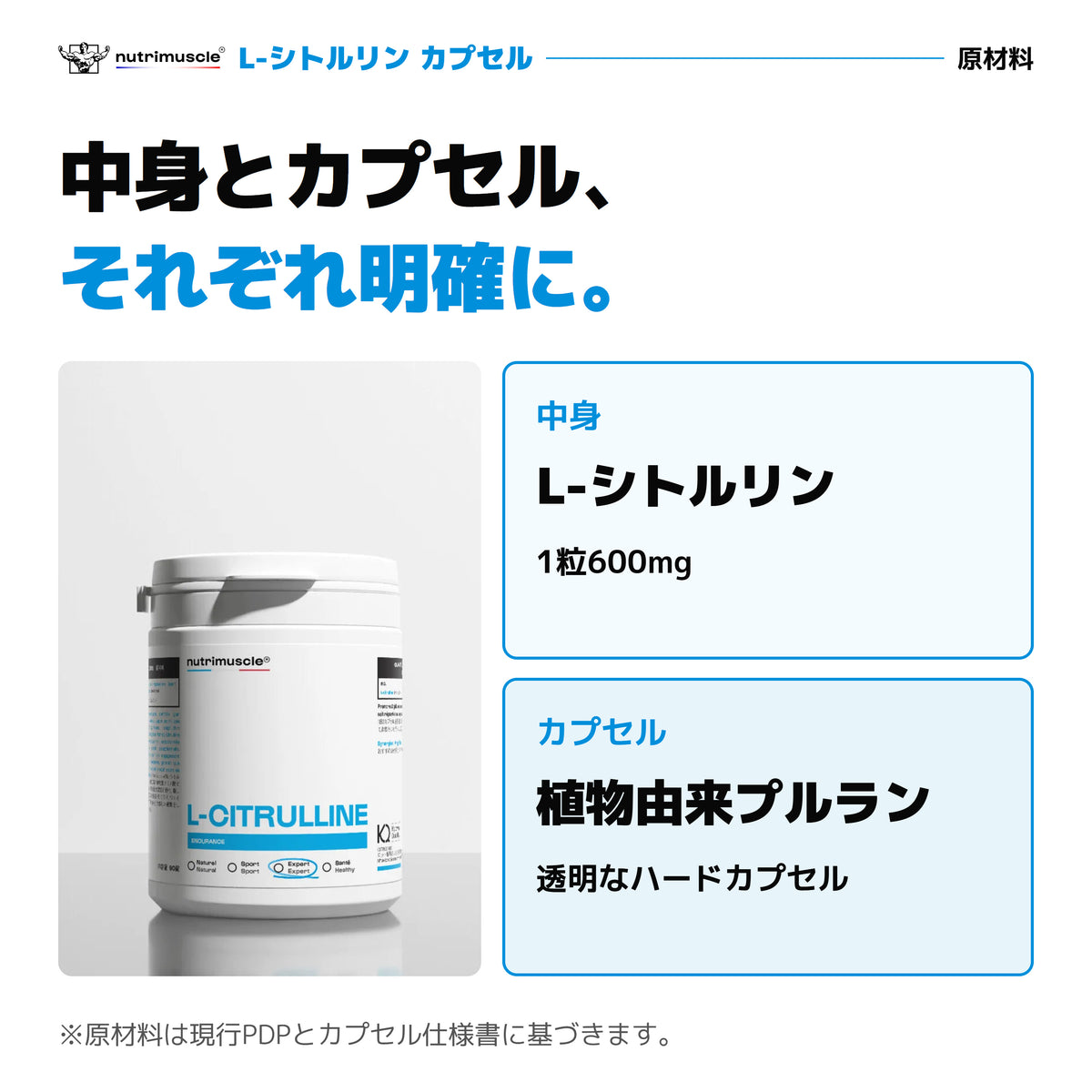 Nutrimuscle L-シトルリン カプセルの原材料。中身は1粒600mgのL-シトルリン、カプセルは植物由来プルラン。