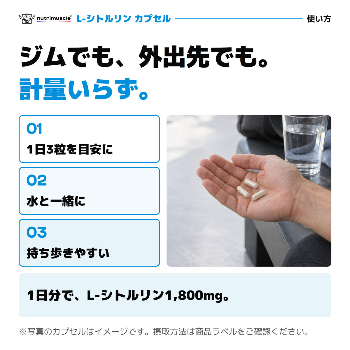 L-シトルリン カプセルの使い方。1日3粒を目安に水と一緒に。3粒でL-シトルリン1,800mg。写真は使用イメージ。