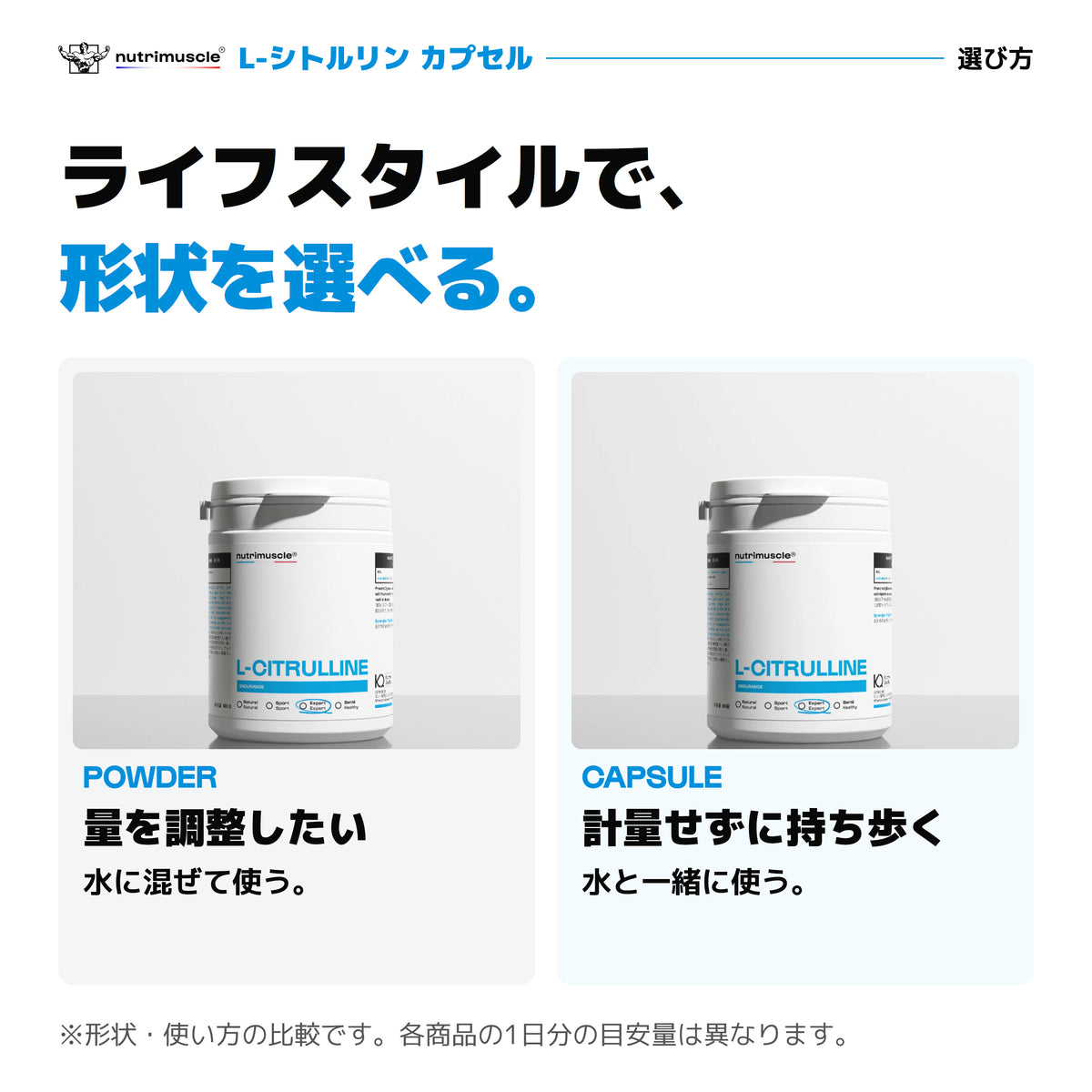 L-シトルリンのパウダーとカプセルを使い方で選ぶ。水に混ぜるパウダー、計量せずに持ち歩けるカプセル。