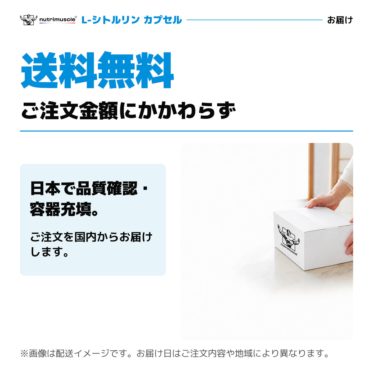 Nutrimuscleはご注文金額にかかわらず送料無料。日本で品質確認と容器充填を行い、国内からお届け。
