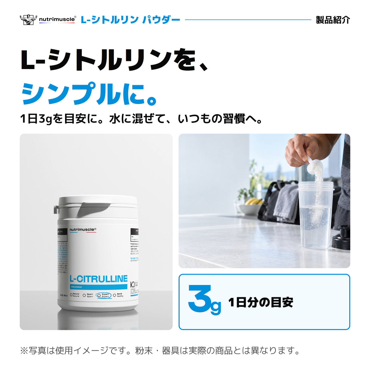 Nutrimuscle L-シトルリン パウダー。1日3gを目安に水に混ぜて使う。180gボトルと使用イメージ。