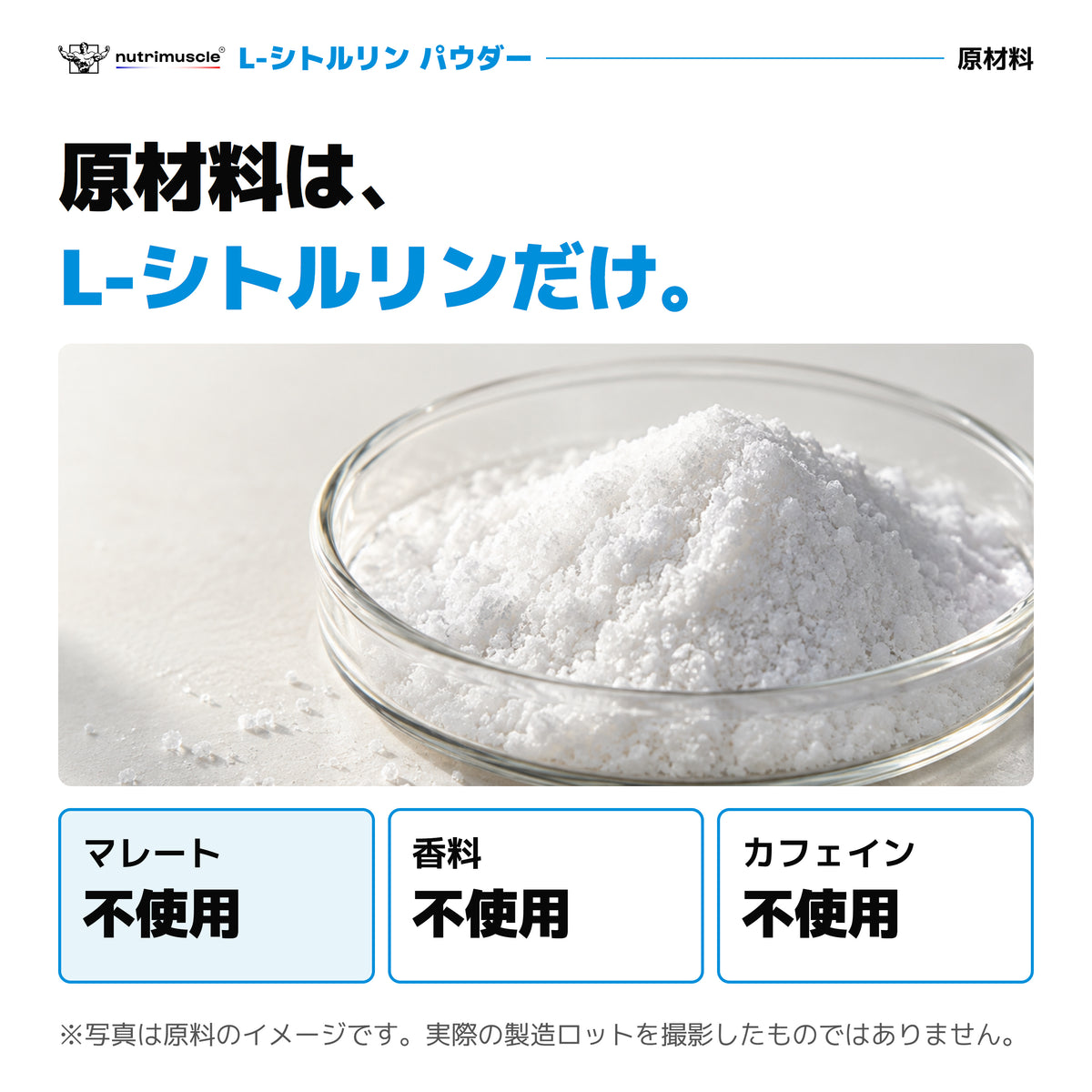 L-シトルリン パウダーの原材料はL-シトルリンのみ。マレート、香料、カフェイン不使用。写真は原料のイメージ。