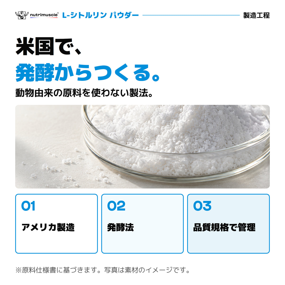 L-シトルリン原料は米国で発酵製造。動物由来の原料を使わない製法。写真は素材のイメージ。