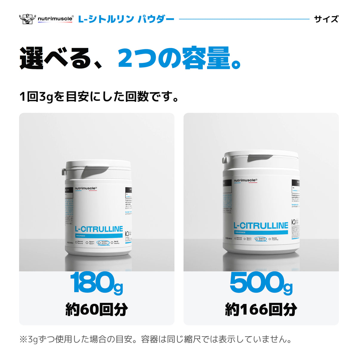 L-シトルリン パウダーの2つの容量。1回3gを目安に、180gは約60回分、500gは約166回分。