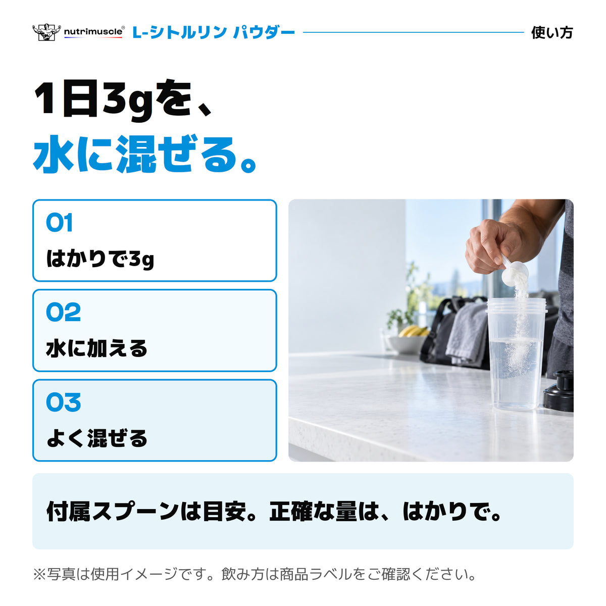 L-シトルリン パウダーの使い方。はかりで3gを量り、水に加えてよく混ぜる。付属スプーンは目安。写真は使用イメージ。