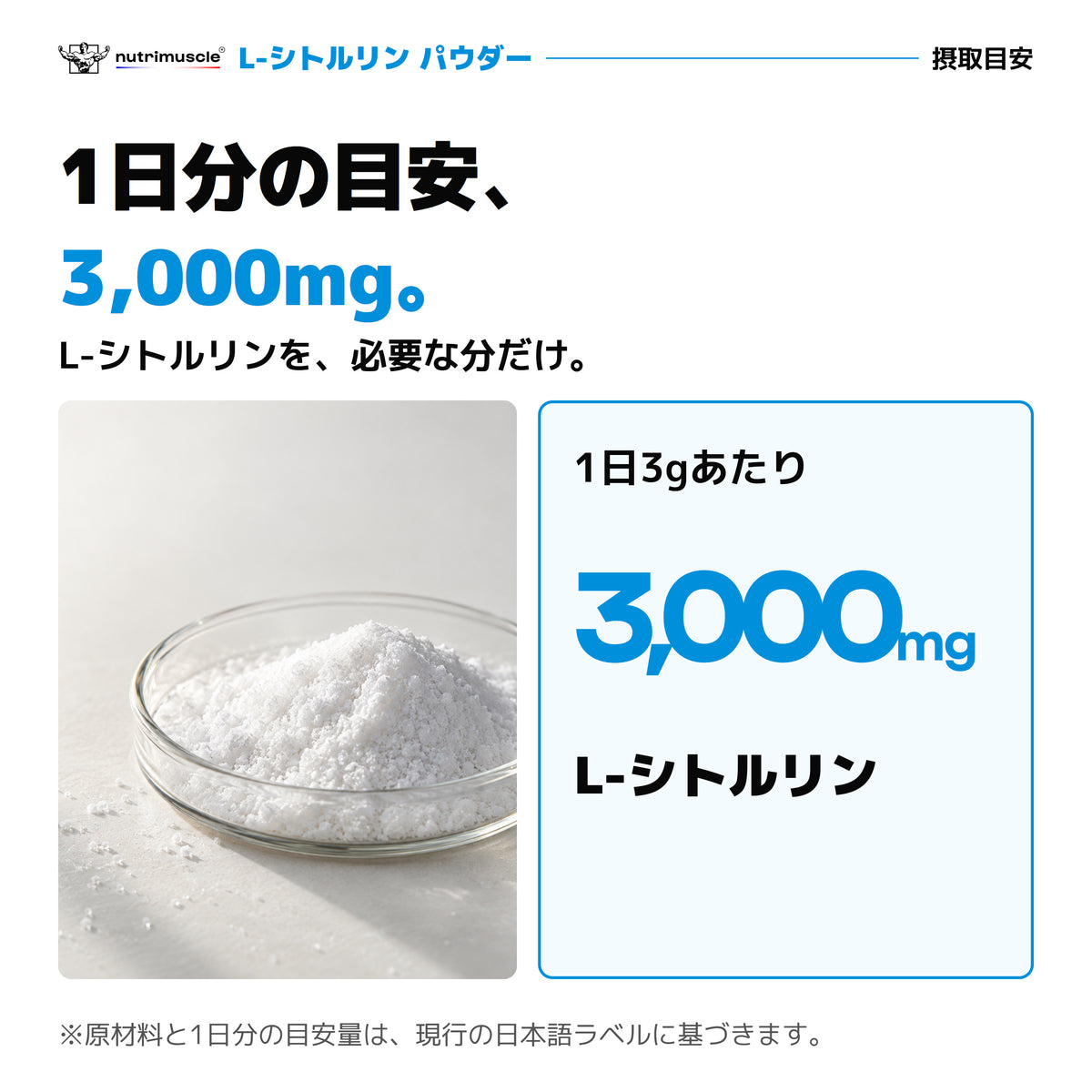 L-シトルリン パウダーの摂取目安。1日3gあたりL-シトルリン3,000mg。