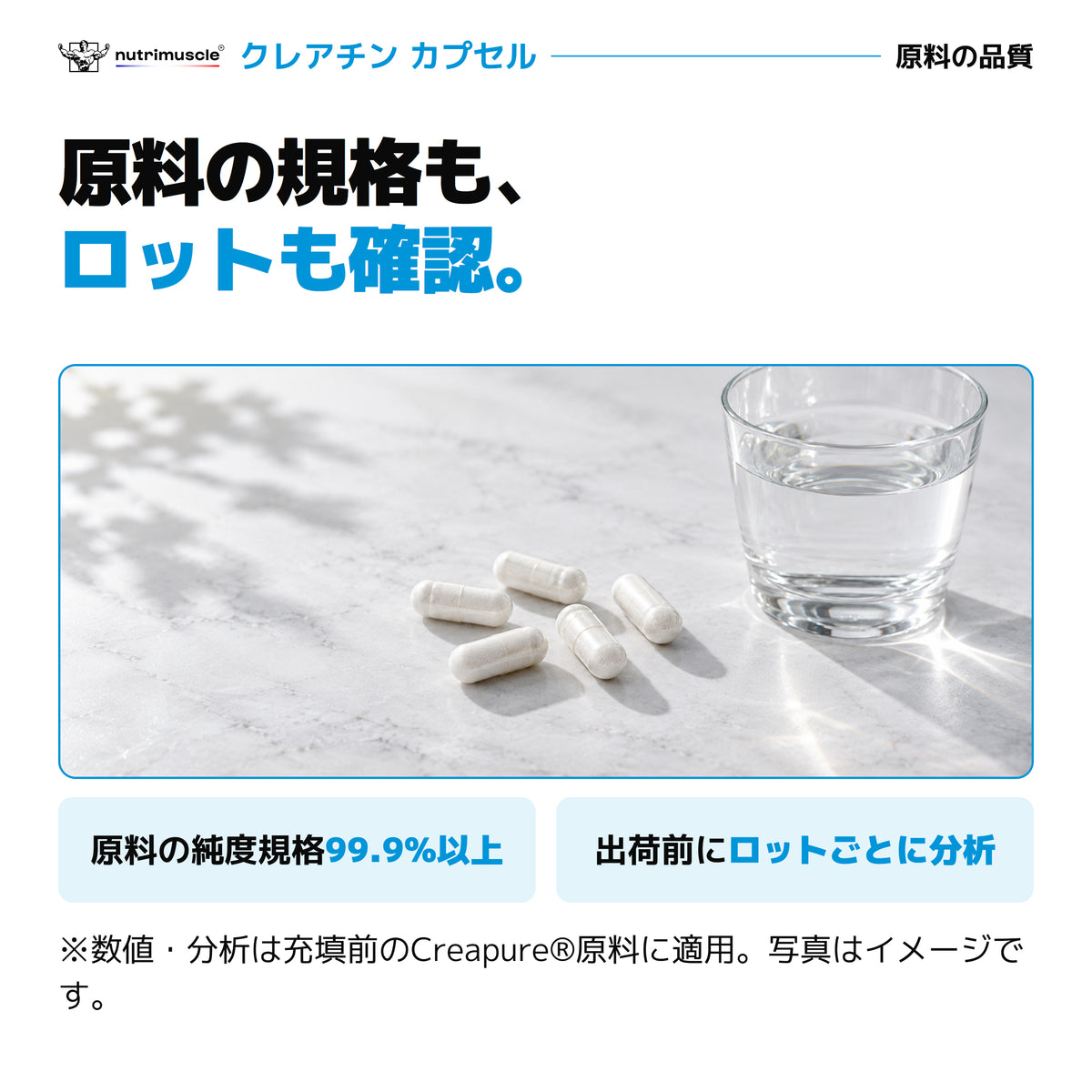 Creapure®原料の純度規格99.9%以上とロットごとの分析