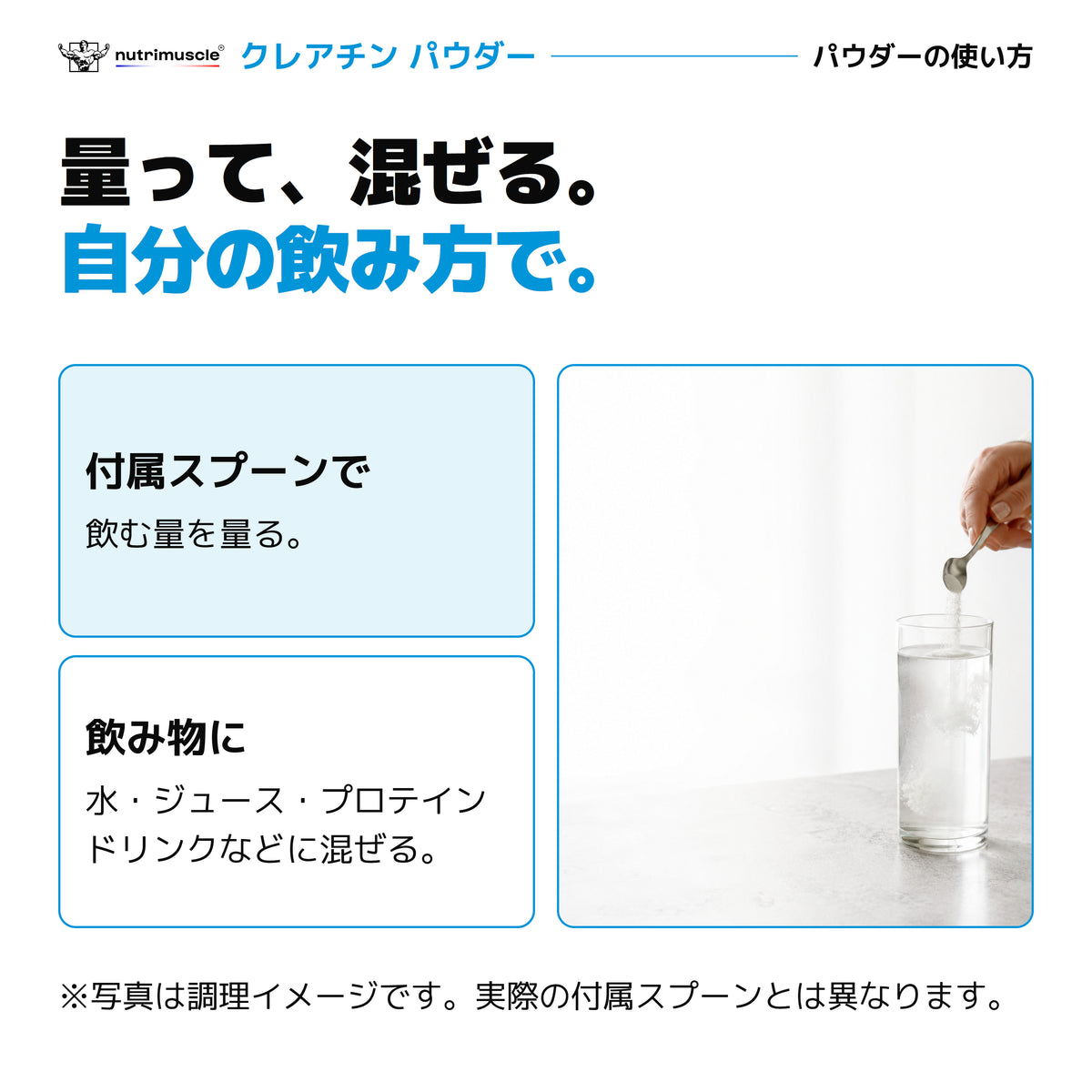 クレアチンパウダーを量って飲み物に混ぜる使い方