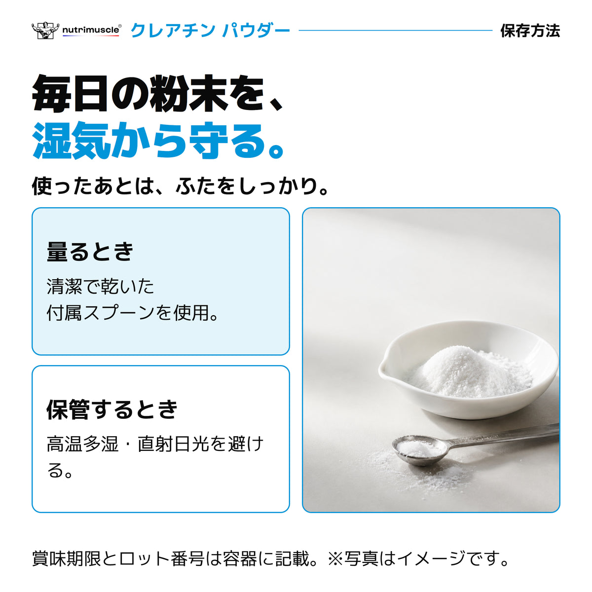 クレアチンパウダーの保管方法。湿気を避け、容器を閉める