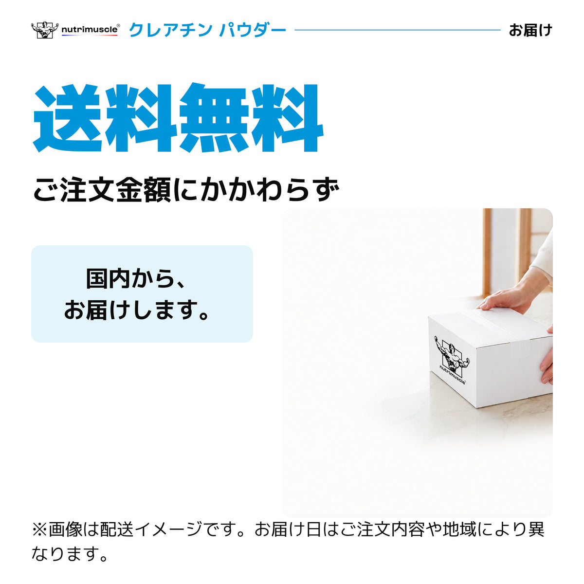 クレアチンパウダーのお届け。ご注文金額にかかわらず送料無料