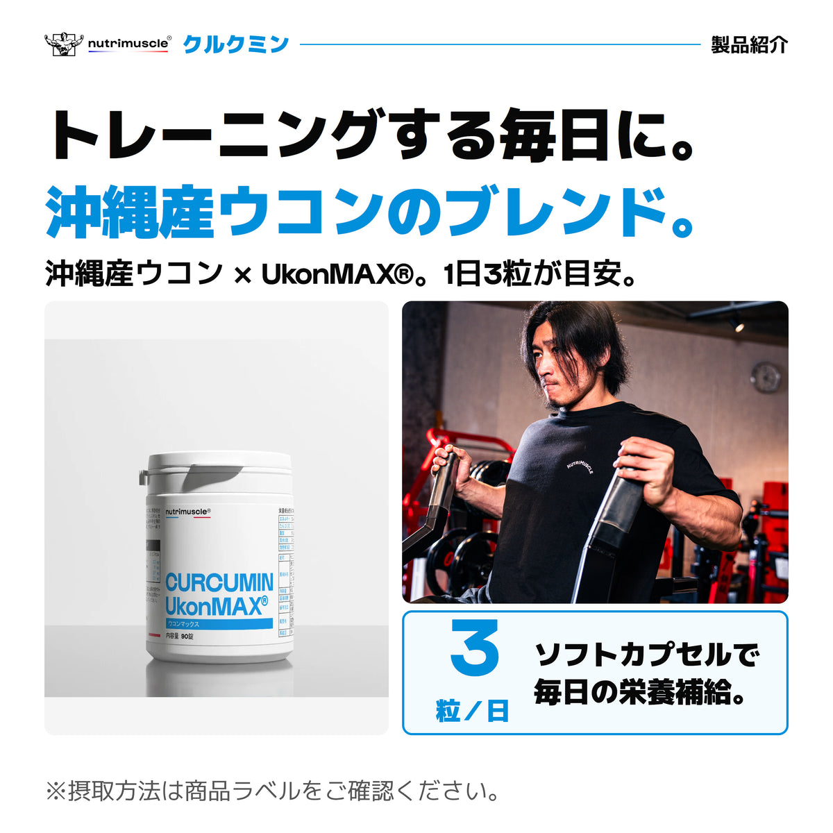 クルクミン（沖縄産ウコン × UkonMAX®）。ソフトカプセルで毎日の栄養補給。1日3粒を目安に。