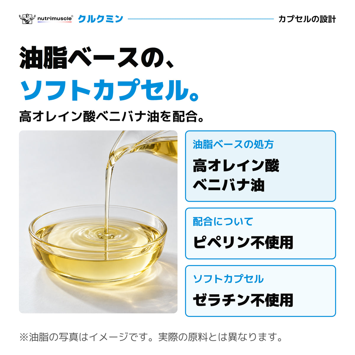高オレイン酸ベニバナ油を配合したソフトカプセル。ピペリン不使用、ゼラチン不使用。油脂の写真はイメージ。