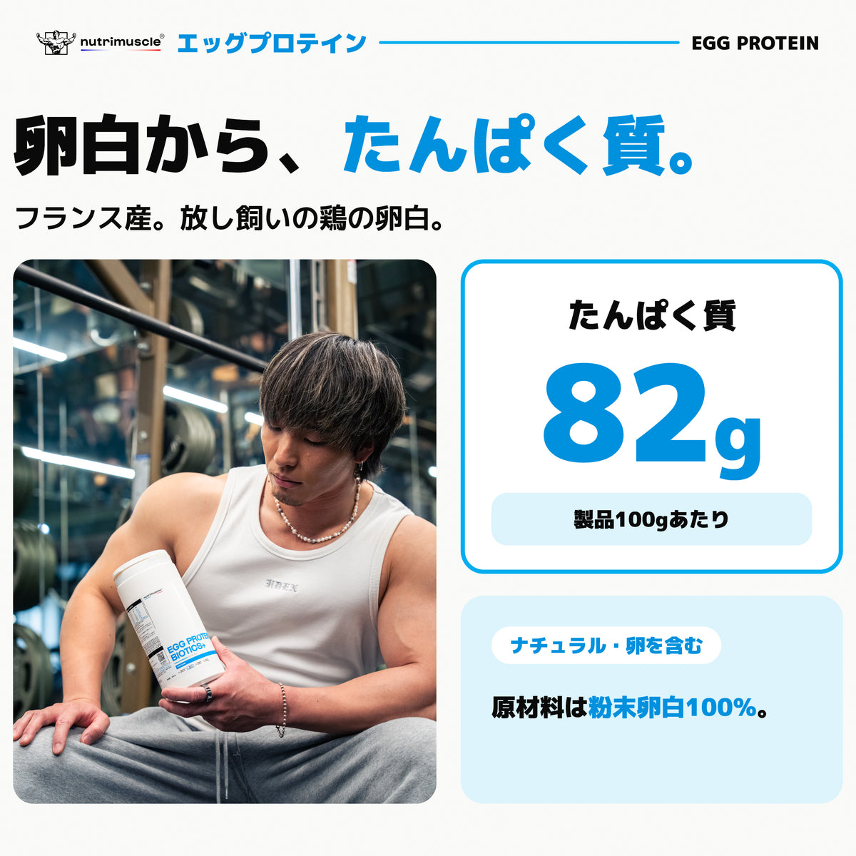 エッグ プロテイン パウダー｜卵白から、たんぱく質。フランス産。放し飼いの鶏の卵白。 - Nutrimuscle Japan