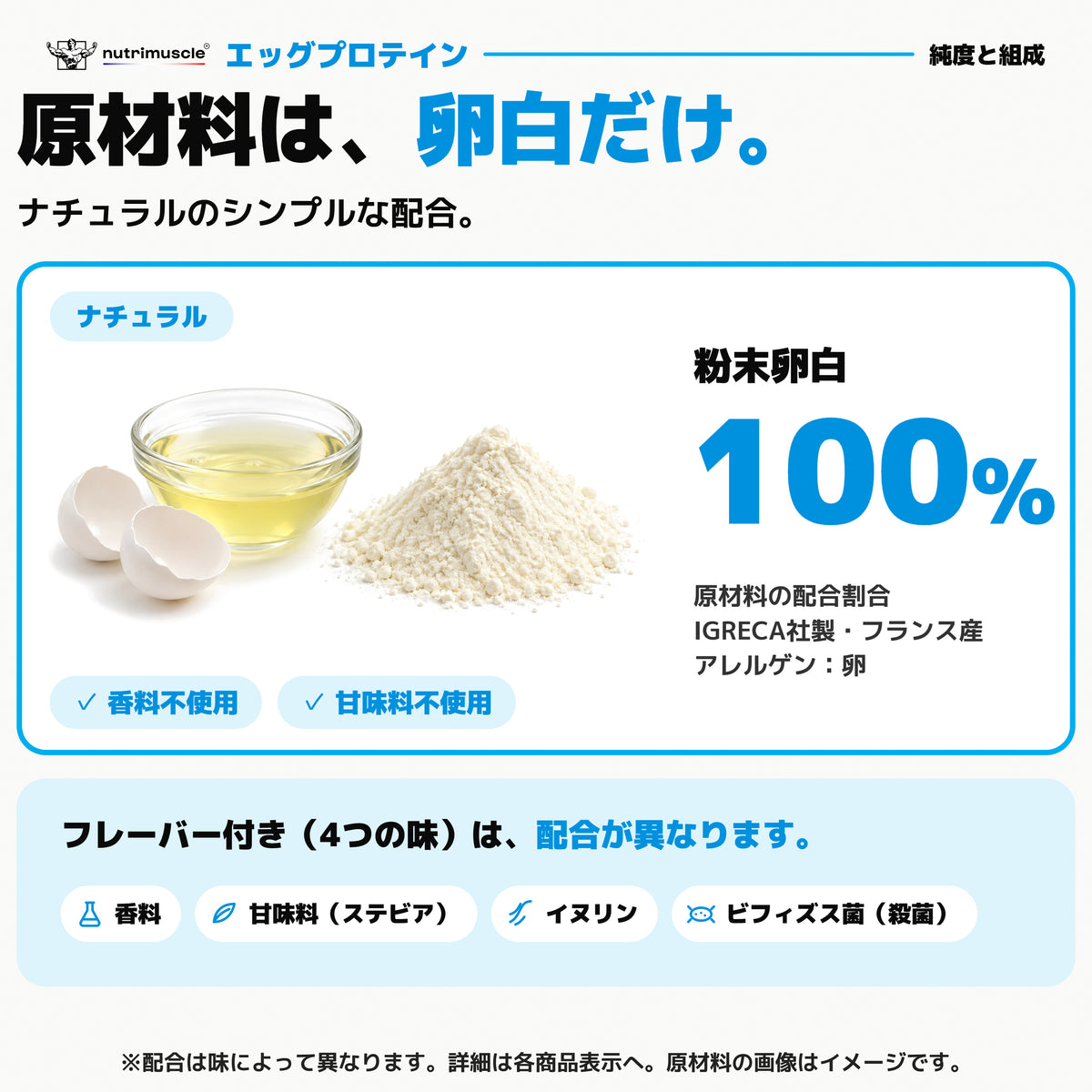 エッグ プロテイン パウダー｜原材料は、卵白だけ。原材料は粉末卵白100%。香料不使用・甘味料不使用 - Nutrimuscle Japan