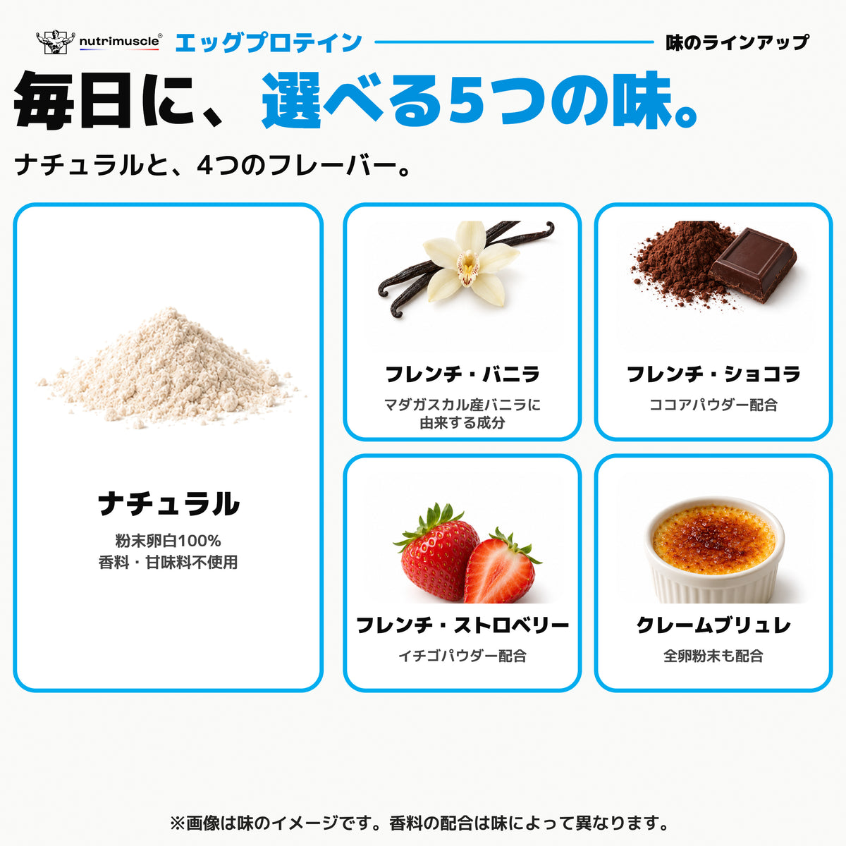 エッグ プロテイン パウダー｜毎日に、選べる5つの味。ナチュラルと、4つのフレーバー。 - Nutrimuscle Japan