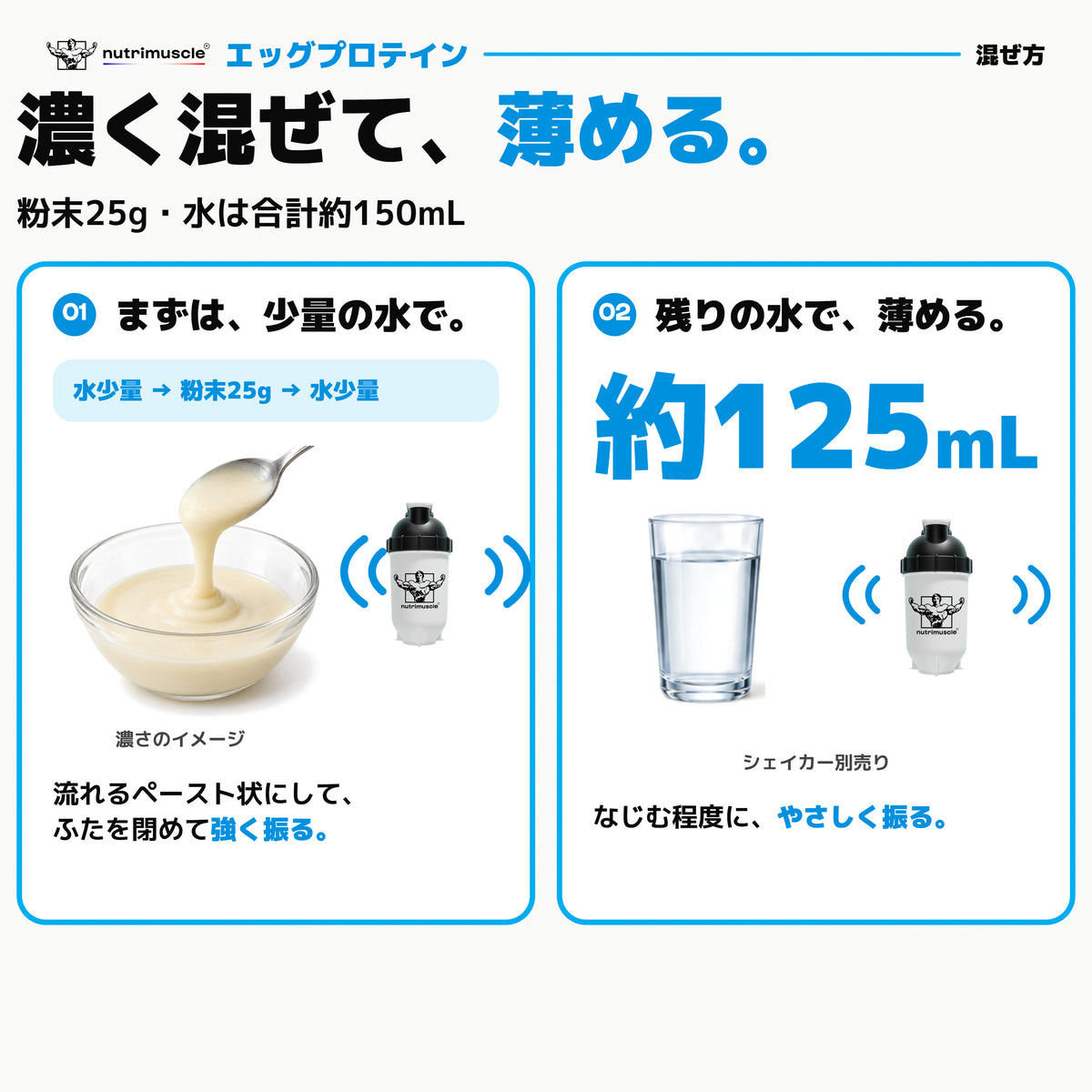 エッグ プロテイン パウダー｜濃く混ぜて、薄める。まず少量の水で濃く混ぜ、残りの水で薄めます。 - Nutrimuscle Japan
