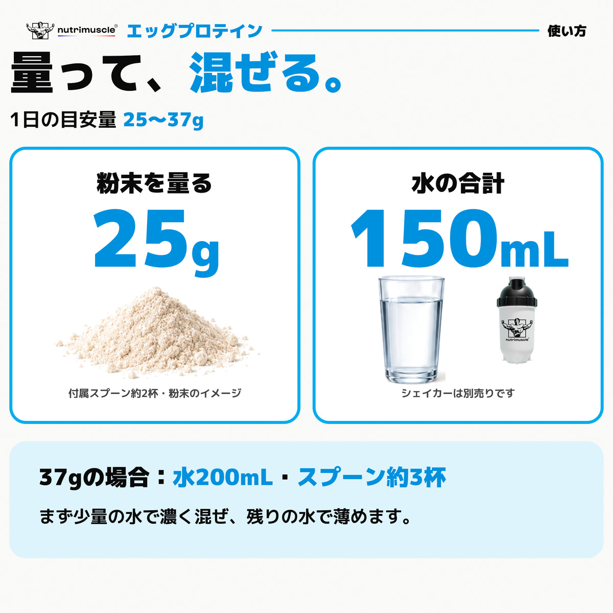 エッグ プロテイン パウダー｜量って、混ぜる。1日の目安量25〜37g、粉末25g・水の合計150mL - Nutrimuscle Japan