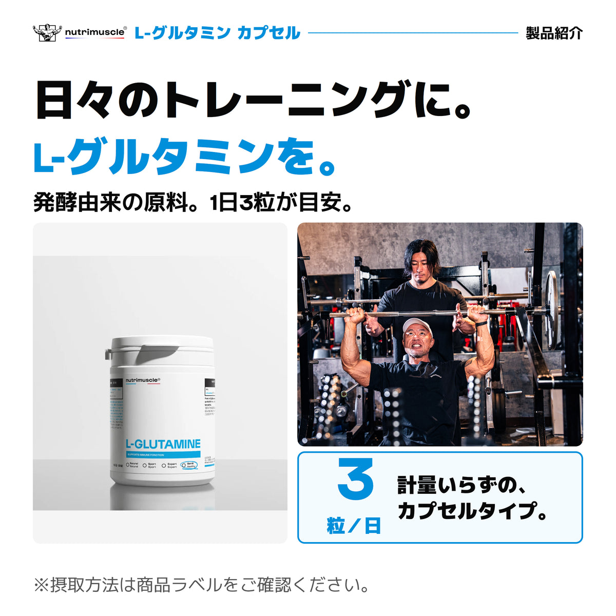 L-グルタミン カプセル。日々のトレーニングに。発酵由来の原料。1日3粒を目安に、計量不要のカプセルタイプ。