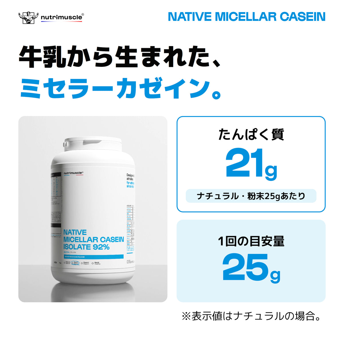 ネイティブ ミセラー カゼイン｜粉末25gあたりたんぱく質21g