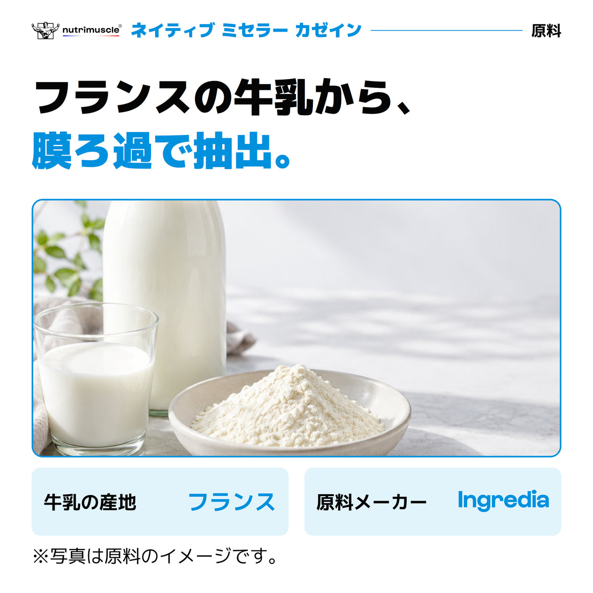 フランスの牛乳から膜ろ過で作るミセラーカゼイン原料