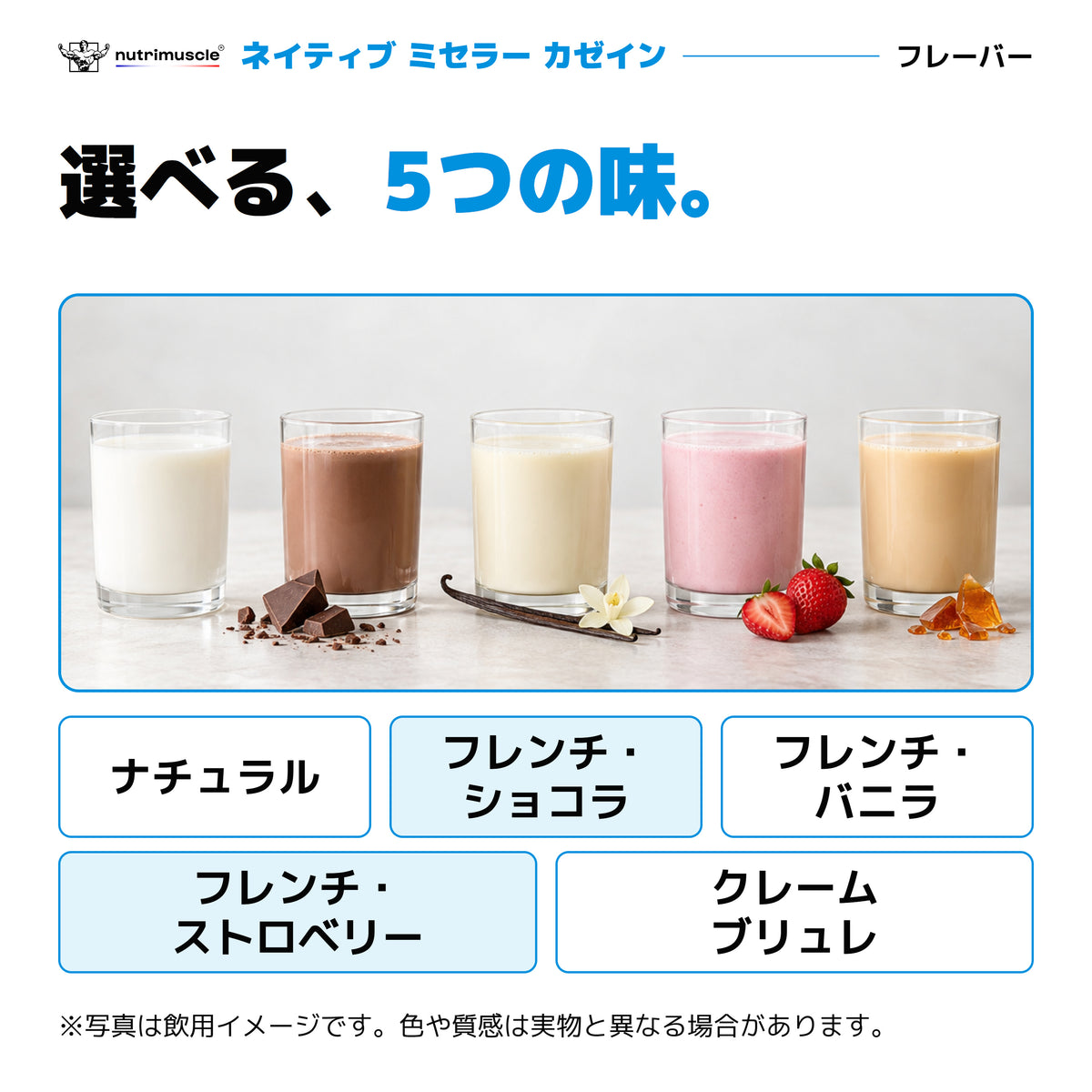 ネイティブ ミセラー カゼインの5種類の味
